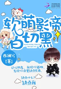 《软萌影帝白切黑》封面