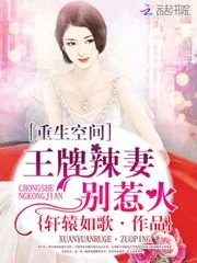 《重生空间：王牌辣妻别惹火》封面