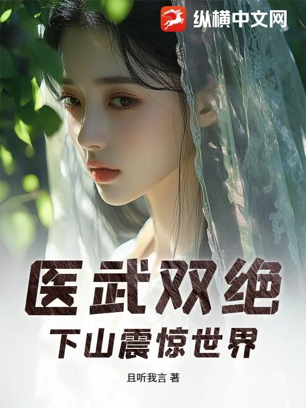 《医武双绝，下山震惊世界》封面