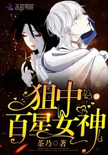 《狙中百星女神》封面