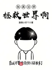 《我真没想拯救世界啊》封面