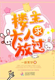 《楼主大人求放过》封面