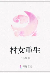 《村女重生》封面