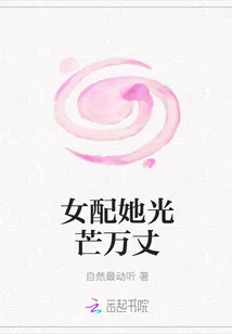 《女配她光芒万丈》小说封面