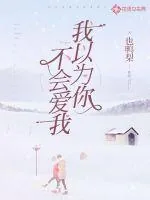 《我以为你不会爱我》封面