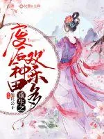 《重生之废后种田欢乐多》封面