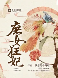 《庶女狂妃》封面