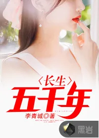 《长生五千年》封面
