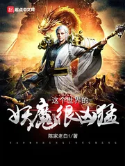 《这个世界的妖魔很凶猛》封面