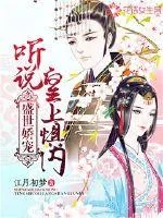 《盛世娇宠：听说皇上惧内》封面