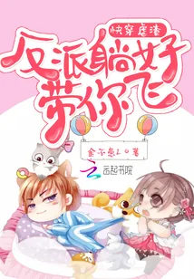 《快穿虐渣：反派躺好，带你飞！》封面