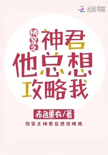 《快穿之神君他总想攻略我》封面