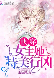 《快穿女主她持美行凶》小说封面