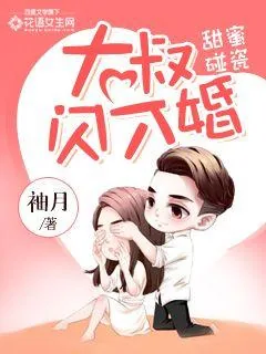 《甜蜜碰瓷：大叔闪个婚》封面