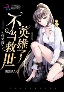 《我早就不当救世英雄了》封面
