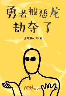 《勇者被恶龙劫夺了》封面