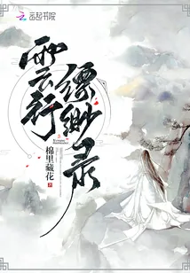 《云行缥缈录》封面