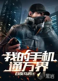 《我的手机通万界》封面
