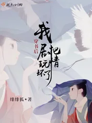 《穿书后我把剧情玩坏了》封面