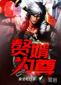 《赘婿为尊》封面