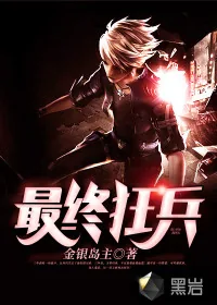 《最终狂兵》封面