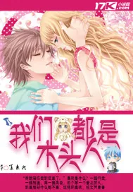 《我们都是木头人》封面