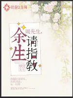《周先生余生请指教》封面