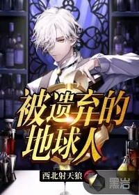 《被遗弃的地球人》封面