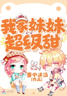《我家妹妹超级甜》封面