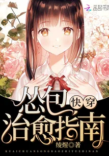 《快穿怂包治愈指南》封面