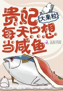 《贵妃每天只想当咸鱼》封面