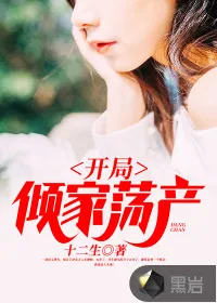 《开局倾家荡产》封面