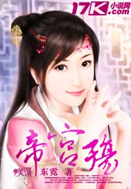 《帝宫殇》封面