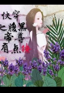 《快穿之腹黑帝尊有点撩》封面