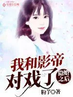 《隐婚之后我和影帝对戏了》封面