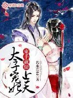 《束手就情：太子宠妃上天》封面
