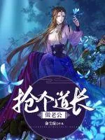 《抢个道长做老公》封面