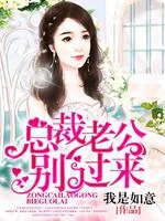 《总裁老公别过来》封面