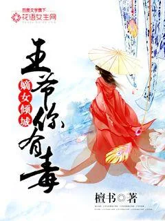 《嫡女倾城：王爷你有毒》封面