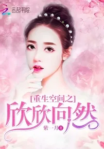 《重生空间之欣欣向然》封面