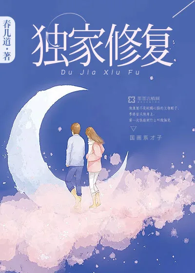 《独家修复》封面