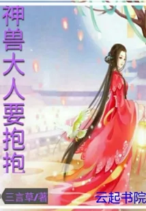 《神兽大人要抱抱》封面