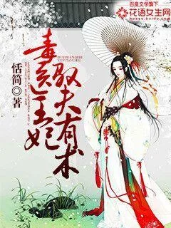 《毒医王妃驭夫有术》封面