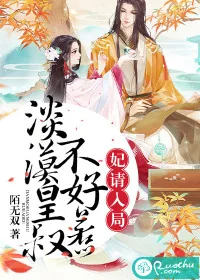 《妃请入局：淡漠皇叔不好惹》封面