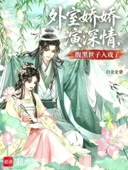 《外室娇娇演深情，腹黑世子入戏了》封面