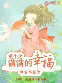 《重生之满满的幸福》封面