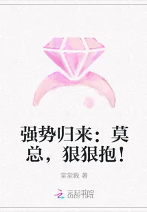 《强势归来：莫总，狠狠抱！》封面