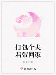 《打包个夫君带回家》封面