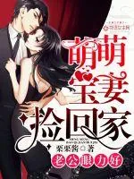 《老公眼力好：萌萌宝妻捡回家》封面