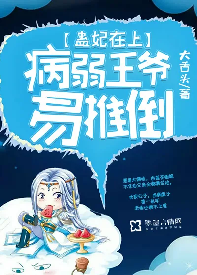 《蛊妃在上：病弱王爷易推倒》封面